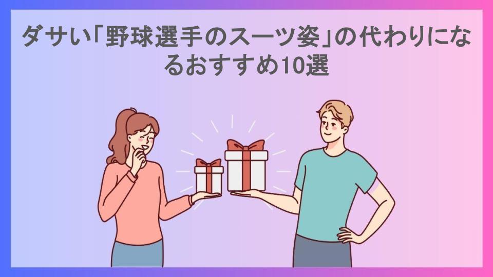 ダサい「野球選手のスーツ姿」の代わりになるおすすめ10選